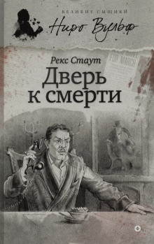 Дверь к смерти - Рекс Стаут Аудиокниги слушать 🎶 Лучшие аудиокниги бесплатно без регистрации и sms (смс)