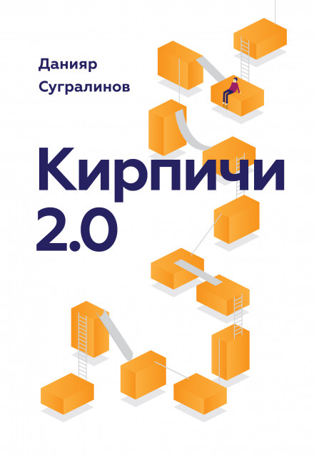Кирпичи 2.0 - Данияр Сугралинов Аудиокниги слушать 🎶 Лучшие аудиокниги бесплатно без регистрации и sms (смс)