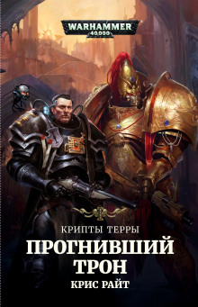Прогнивший Трон - Крис Райт Аудиокниги слушать 🎶 Лучшие аудиокниги бесплатно без регистрации и sms (смс)