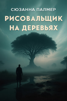 Рисовальщик на деревьях - Сюзанна Палмер Аудиокниги слушать 🎶 Лучшие аудиокниги бесплатно без регистрации и sms (смс)
