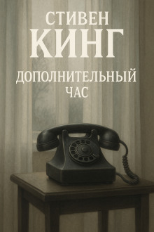 Дополнительный час - Стивен Кинг Аудиокниги слушать 🎶 Лучшие аудиокниги бесплатно без регистрации и sms (смс)