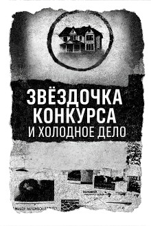 Записка, дом и незакрытое дело - Автор неизвестен Аудиокниги слушать 🎶 Лучшие аудиокниги бесплатно без регистрации и sms (смс)