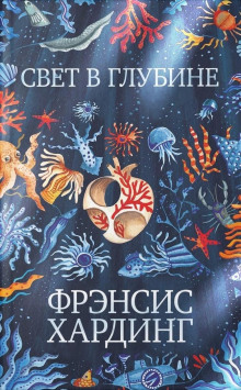 Свет в глубине - Фрэнсис Хардинг Аудиокниги слушать 🎶 Лучшие аудиокниги бесплатно без регистрации и sms (смс)