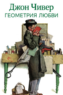 Геометрия любви - Джон Чивер Аудиокниги слушать 🎶 Лучшие аудиокниги бесплатно без регистрации и sms (смс)