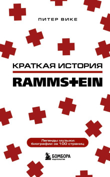 Краткая история Rammstein - Питер Вике Аудиокниги слушать 🎶 Лучшие аудиокниги бесплатно без регистрации и sms (смс)