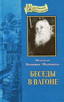 Беседы в вагоне - Вениамин Федченков Аудиокниги слушать 🎶 Лучшие аудиокниги бесплатно без регистрации и sms (смс)