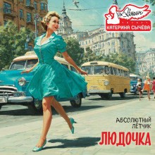 Людочка - Лётчик Абсолютный Аудиокниги слушать 🎶 Лучшие аудиокниги бесплатно без регистрации и sms (смс)