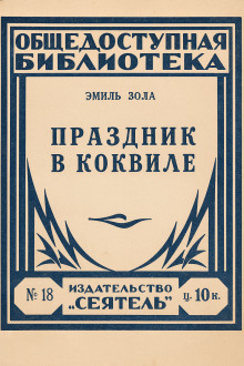 Праздник в Коквилле - Эмиль Золя Аудиокниги слушать 🎶 Лучшие аудиокниги бесплатно без регистрации и sms (смс)