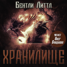 Хранилище - Бентли Литтл Аудиокниги слушать 🎶 Лучшие аудиокниги бесплатно без регистрации и sms (смс)