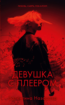 Девушка с плеером - Валентина Назарова Аудиокниги слушать 🎶 Лучшие аудиокниги бесплатно без регистрации и sms (смс)