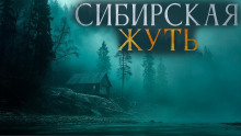 Сибирская жуть 3 - Александр Бушков Аудиокниги слушать 🎶 Лучшие аудиокниги бесплатно без регистрации и sms (смс)