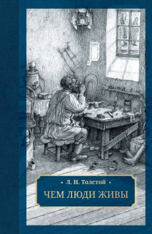 Чем люди живы - Лев Толстой Аудиокниги слушать 🎶 Лучшие аудиокниги бесплатно без регистрации и sms (смс)