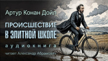 Происшествие в элитной школе - Артур Конан Дойл Аудиокниги слушать 🎶 Лучшие аудиокниги бесплатно без регистрации и sms (смс)