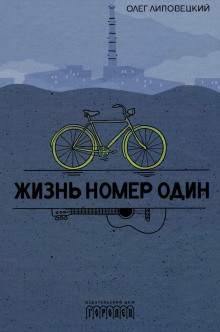Жизнь номер один - Олег Липовецкий Аудиокниги слушать 🎶 Лучшие аудиокниги бесплатно без регистрации и sms (смс)