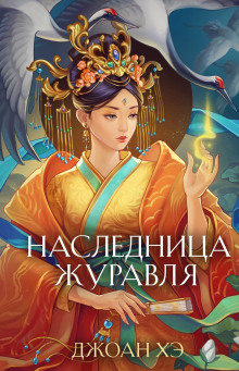 Наследница журавля - Джоан Хэ Аудиокниги слушать 🎶 Лучшие аудиокниги бесплатно без регистрации и sms (смс)