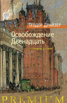Освобождение - Теодор Драйзер Аудиокниги слушать 🎶 Лучшие аудиокниги бесплатно без регистрации и sms (смс)