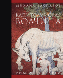 Капитолийская волчица. Рим до цезарей - Михаил Гаспаров Аудиокниги слушать 🎶 Лучшие аудиокниги бесплатно без регистрации и sms (смс)