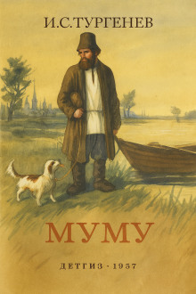 Муму - Иван Тургенев Аудиокниги слушать 🎶 Лучшие аудиокниги бесплатно без регистрации и sms (смс)