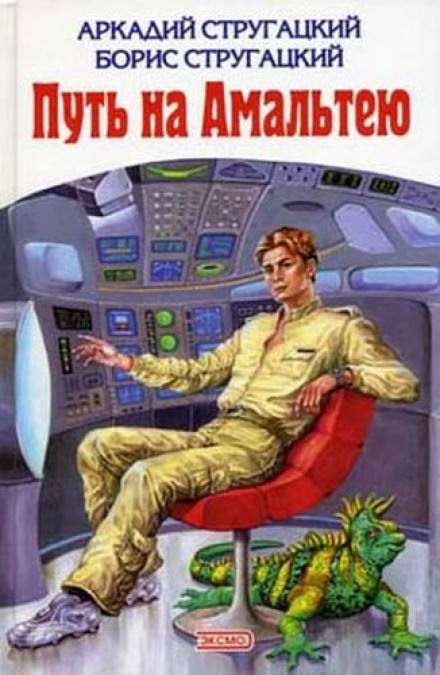 Путь на Амальтею - Аркадий Стругацкий, Борис Стругацкий Аудиокниги слушать 🎶 Лучшие аудиокниги бесплатно без регистрации и sms (смс)