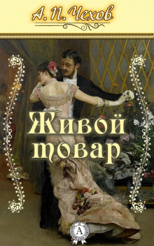 Живой товар - Антон Чехов Аудиокниги слушать 🎶 Лучшие аудиокниги бесплатно без регистрации и sms (смс)