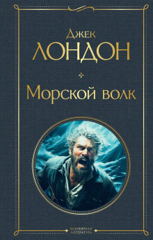 Морской волк - Джек Лондон Аудиокниги слушать 🎶 Лучшие аудиокниги бесплатно без регистрации и sms (смс)
