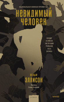 Невидимый человек - Ральф Эллисон Аудиокниги слушать 🎶 Лучшие аудиокниги бесплатно без регистрации и sms (смс)