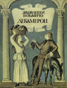 Декамерон - Джованни Боккаччо Аудиокниги слушать 🎶 Лучшие аудиокниги бесплатно без регистрации и sms (смс)