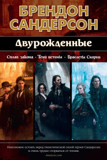 Двурождённые - Брендон Сандерсон Аудиокниги слушать 🎶 Лучшие аудиокниги бесплатно без регистрации и sms (смс)