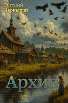 Архип - Евгений Чернышев Аудиокниги слушать 🎶 Лучшие аудиокниги бесплатно без регистрации и sms (смс)
