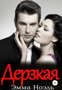 Дерзкая - Эмма Ноэль Аудиокниги слушать 🎶 Лучшие аудиокниги бесплатно без регистрации и sms (смс)