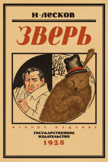Зверь - Николай Лесков Аудиокниги слушать 🎶 Лучшие аудиокниги бесплатно без регистрации и sms (смс)