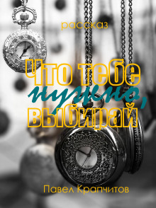 Что тебе нужно, выбирай - Автор неизвестен Аудиокниги слушать 🎶 Лучшие аудиокниги бесплатно без регистрации и sms (смс)