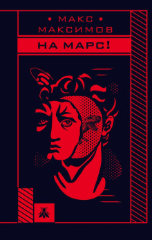 На Марс! - Макс Максимов Аудиокниги слушать 🎶 Лучшие аудиокниги бесплатно без регистрации и sms (смс)