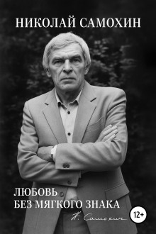 Любовь без мягкого знака - Николай Самохин Аудиокниги слушать 🎶 Лучшие аудиокниги бесплатно без регистрации и sms (смс)