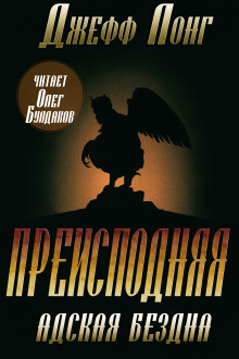 Преисподняя. Адская бездна - Джефф Лонг Аудиокниги слушать 🎶 Лучшие аудиокниги бесплатно без регистрации и sms (смс)