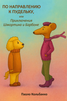По направлению к пудельку, или Приключения Шмортика и Барбóне - Паоло Кольбакко Аудиокниги слушать 🎶 Лучшие аудиокниги бесплатно без регистрации и sms (смс)