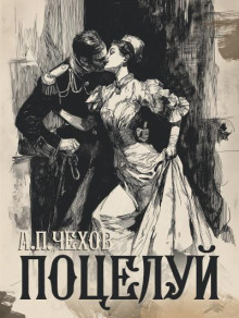 Поцелуй - Антон Чехов Аудиокниги слушать 🎶 Лучшие аудиокниги бесплатно без регистрации и sms (смс)
