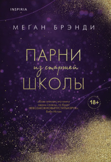 Парни из старшей школы - Меган Брэнди Аудиокниги слушать 🎶 Лучшие аудиокниги бесплатно без регистрации и sms (смс)
