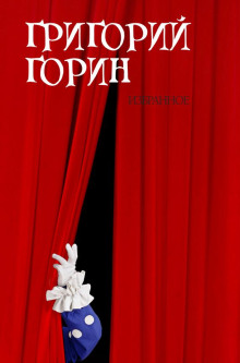 Измена - Григорий Горин Аудиокниги слушать 🎶 Лучшие аудиокниги бесплатно без регистрации и sms (смс)