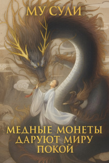 Медные монеты даруют миру покой - Му Сули Аудиокниги слушать 🎶 Лучшие аудиокниги бесплатно без регистрации и sms (смс)
