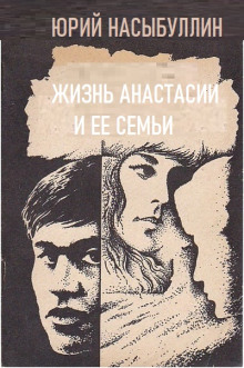 Жизнь Анастасии и её семьи - Юрий Насыбуллин Аудиокниги слушать 🎶 Лучшие аудиокниги бесплатно без регистрации и sms (смс)
