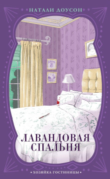 Лавандовая спальня - Натали Доусон Аудиокниги слушать 🎶 Лучшие аудиокниги бесплатно без регистрации и sms (смс)