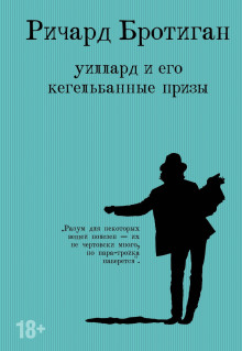Уиллард и его кегельбанные призы. Несчастливая женщина - Ричард Бротиган Аудиокниги слушать 🎶 Лучшие аудиокниги бесплатно без регистрации и sms (смс)