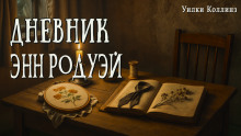Дневник Энн Родуэй - Уилки Коллинз Аудиокниги слушать 🎶 Лучшие аудиокниги бесплатно без регистрации и sms (смс)