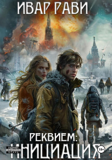 Реквием: Инициация - Ивар Рави Аудиокниги слушать 🎶 Лучшие аудиокниги бесплатно без регистрации и sms (смс)
