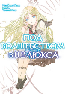 Под волшебством в 0.2 люкса - Накадзима Сима Аудиокниги слушать 🎶 Лучшие аудиокниги бесплатно без регистрации и sms (смс)