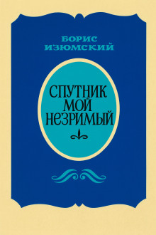 Спутник мой незримый - Борис Изюмский Аудиокниги слушать 🎶 Лучшие аудиокниги бесплатно без регистрации и sms (смс)