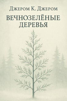 Вечнозелёные деревья - Джером Клапка Джером Аудиокниги слушать 🎶 Лучшие аудиокниги бесплатно без регистрации и sms (смс)