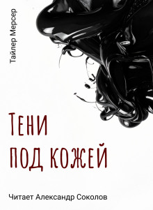 Тени под кожей - Тайлер Мерсер Аудиокниги слушать 🎶 Лучшие аудиокниги бесплатно без регистрации и sms (смс)