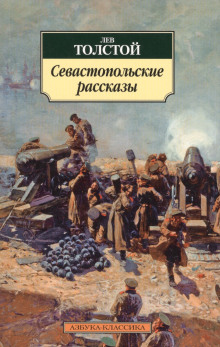 Севастопольские рассказы - Лев Толстой Аудиокниги слушать 🎶 Лучшие аудиокниги бесплатно без регистрации и sms (смс)